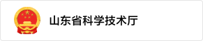 山东省科学技术厅