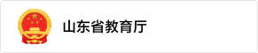 山东省教育厅