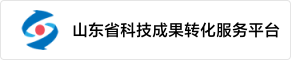 山东省科技成果转化服务平台