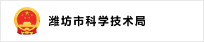 潍坊市科学技术局