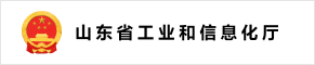 山东省工业和信息化厅