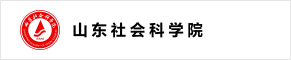 山东社会科学院