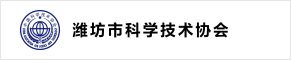 	
潍坊市科学技术协会