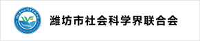 潍坊市社会科学界联合会